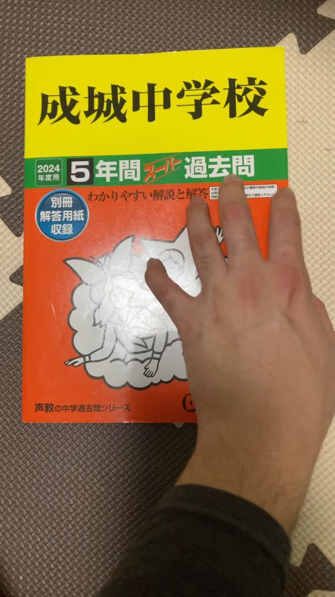 田園調布学園中等部 2022年度用 3年間スーパー過去問 声の教育社