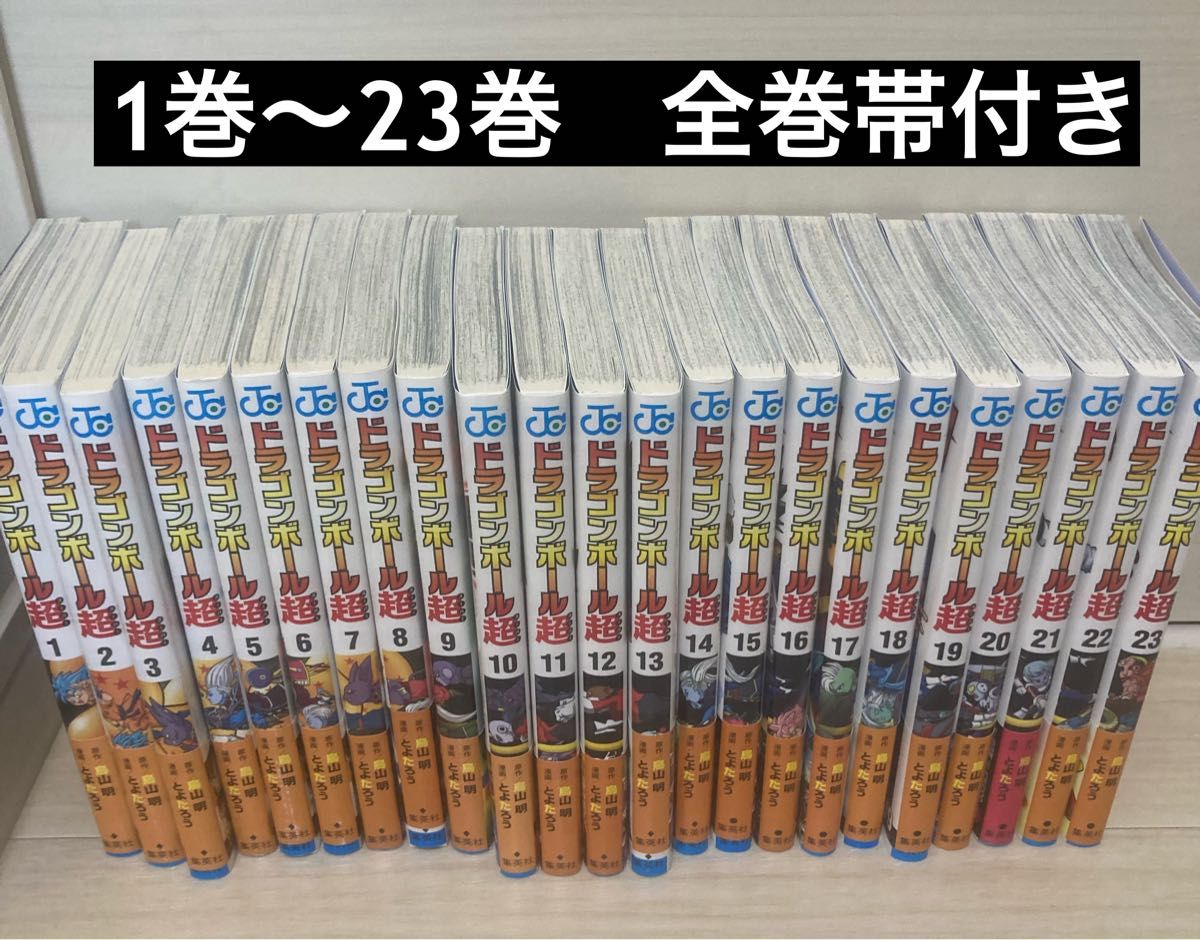 ドラゴンボール超 全巻セット 1巻～23巻 全巻帯付き｜Yahoo!フリマ（旧