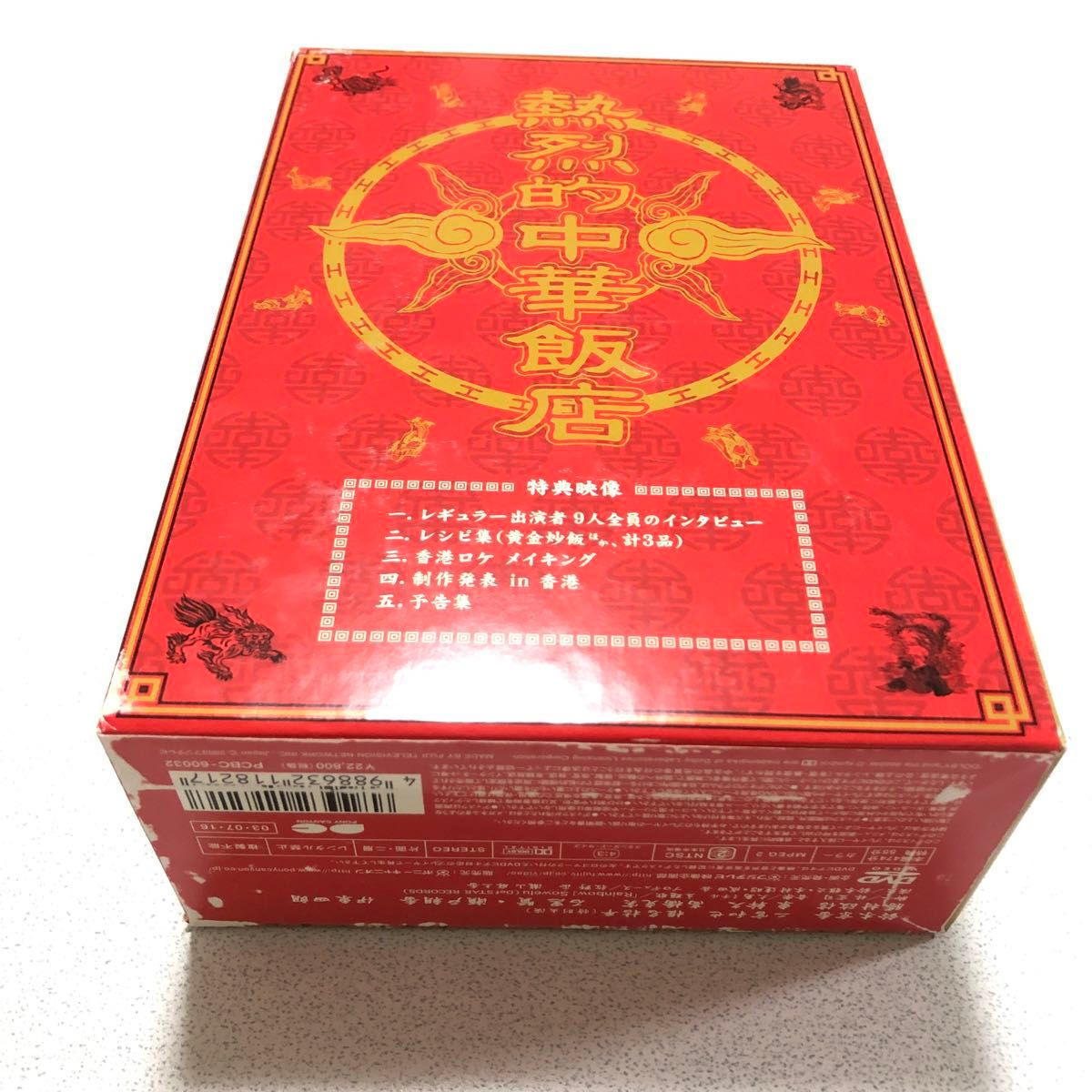 熱烈的中華飯店 DVD-BOX｜Yahoo!フリマ（旧PayPayフリマ）