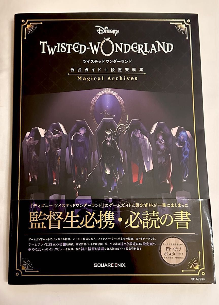 ディズニー ツイステッドワンダーランド』 公式ガイド+設定資料集