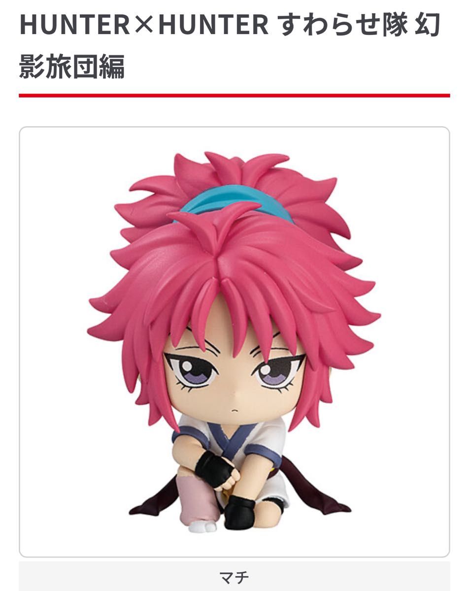 HUNTER×HUNTER すわらせ隊 幻影旅団編 マチ｜Yahoo!フリマ（旧PayPay