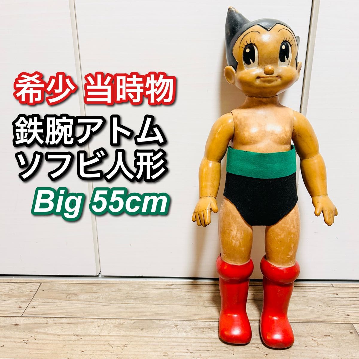 当時物】鉄腕アトム ソフビ フィギュア 約55cm 昭和レトロ 人形 アニメ
