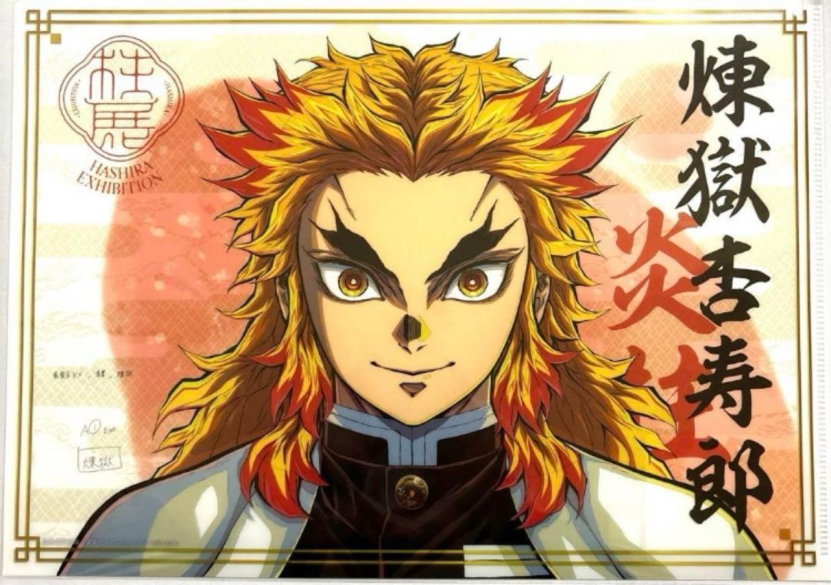 鬼滅の刃 柱展 煉獄 杏寿郎 キービジュアル クリアファイル｜Yahoo