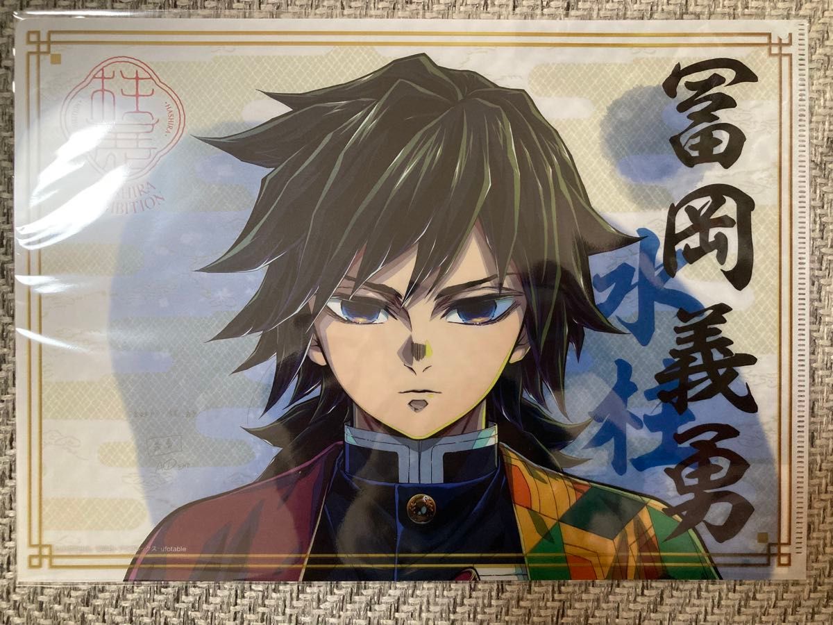 鬼滅の刃 冨岡義勇 柱展 キービジュアルプレミアムポスター B2 鬼滅の