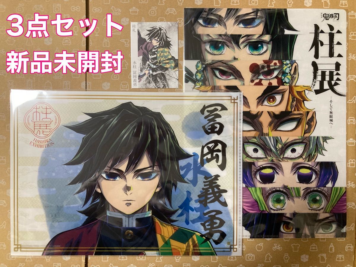 あ*ん様 鬼滅の刃 柱展 キービジュアル 等身大タペストリー 冨岡義勇