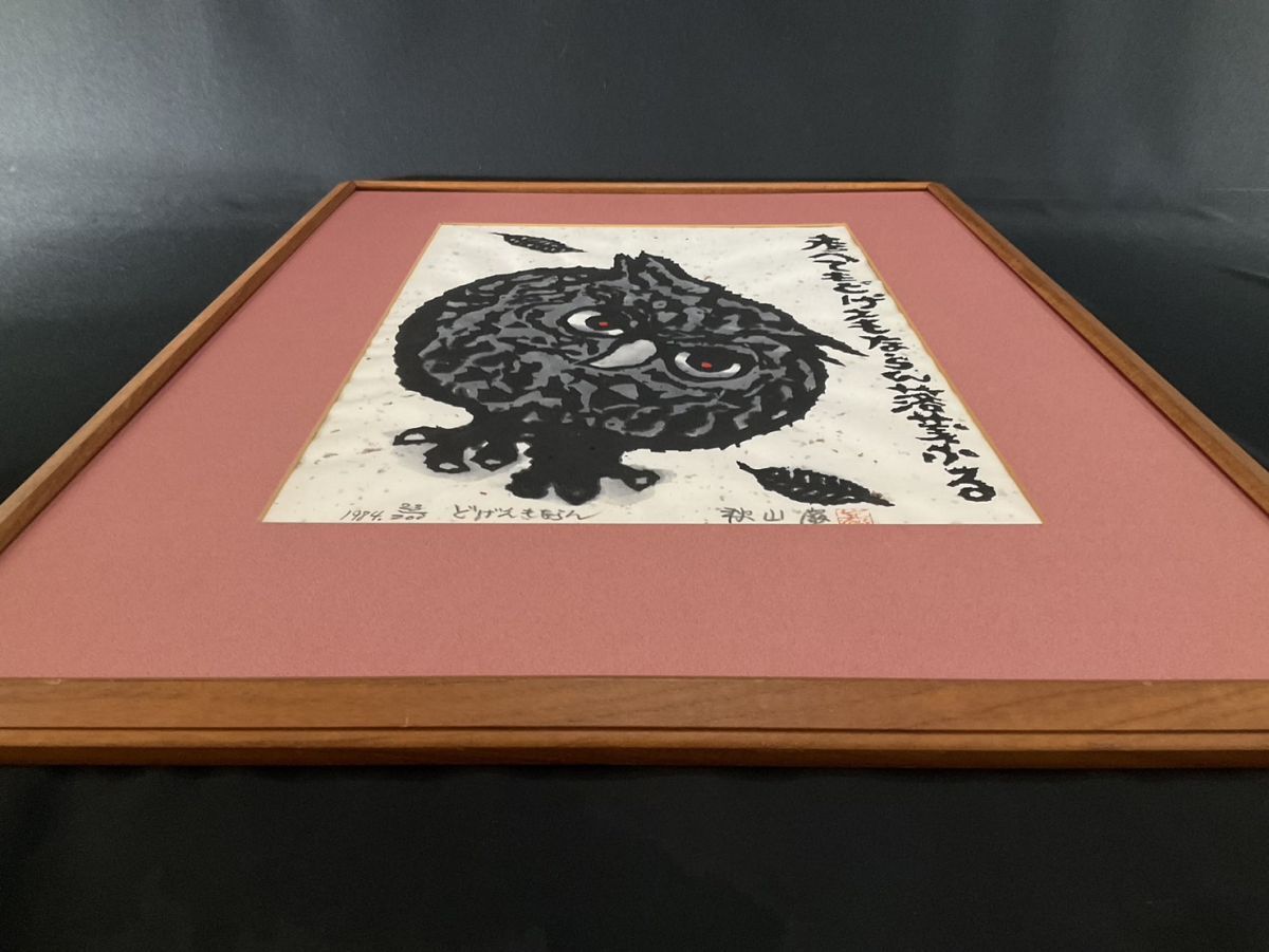 Yahoo!オークション - 真作 木版画 秋山巌 『どげえもならん』 1984年