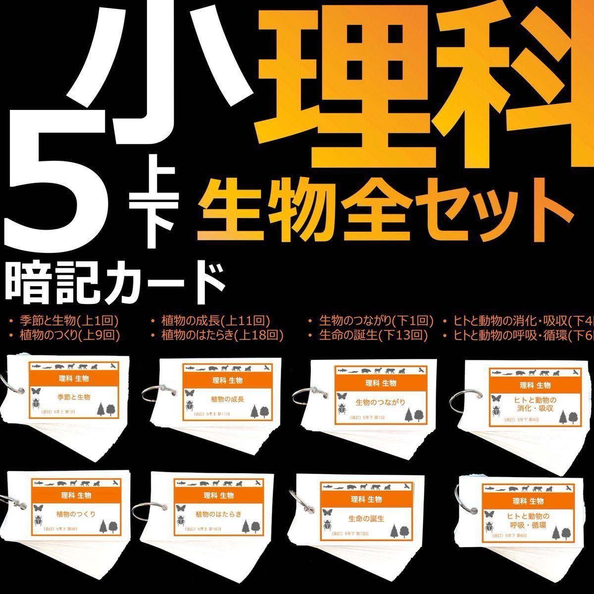 中学受験 暗記カード【理科 生物 全セット】小学5年生が最適｜Yahoo