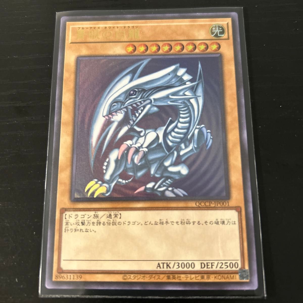 青眼の白龍 QCCP-JP001 遊戯王 UR｜Yahoo!フリマ（旧PayPayフリマ）