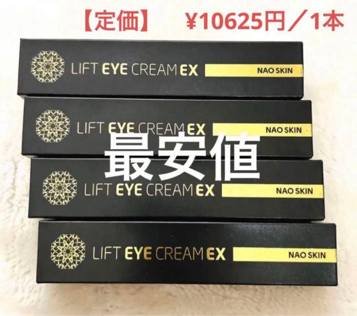 4本セット リフトアイクリームEX 通販王国 NAO SKIN コスメ 新品