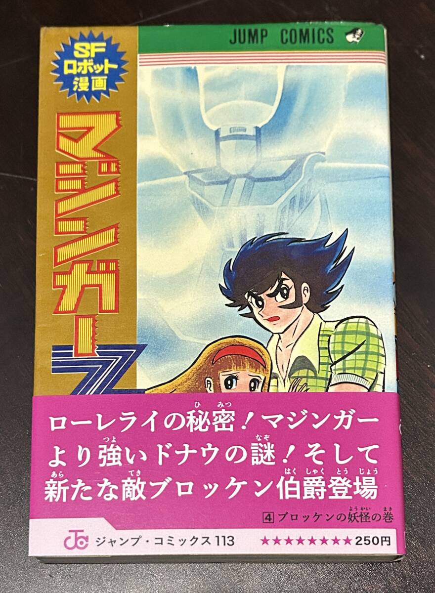 Yahoo!オークション - マジンガーZ 4巻 永井豪 初版 ジャンプコミック
