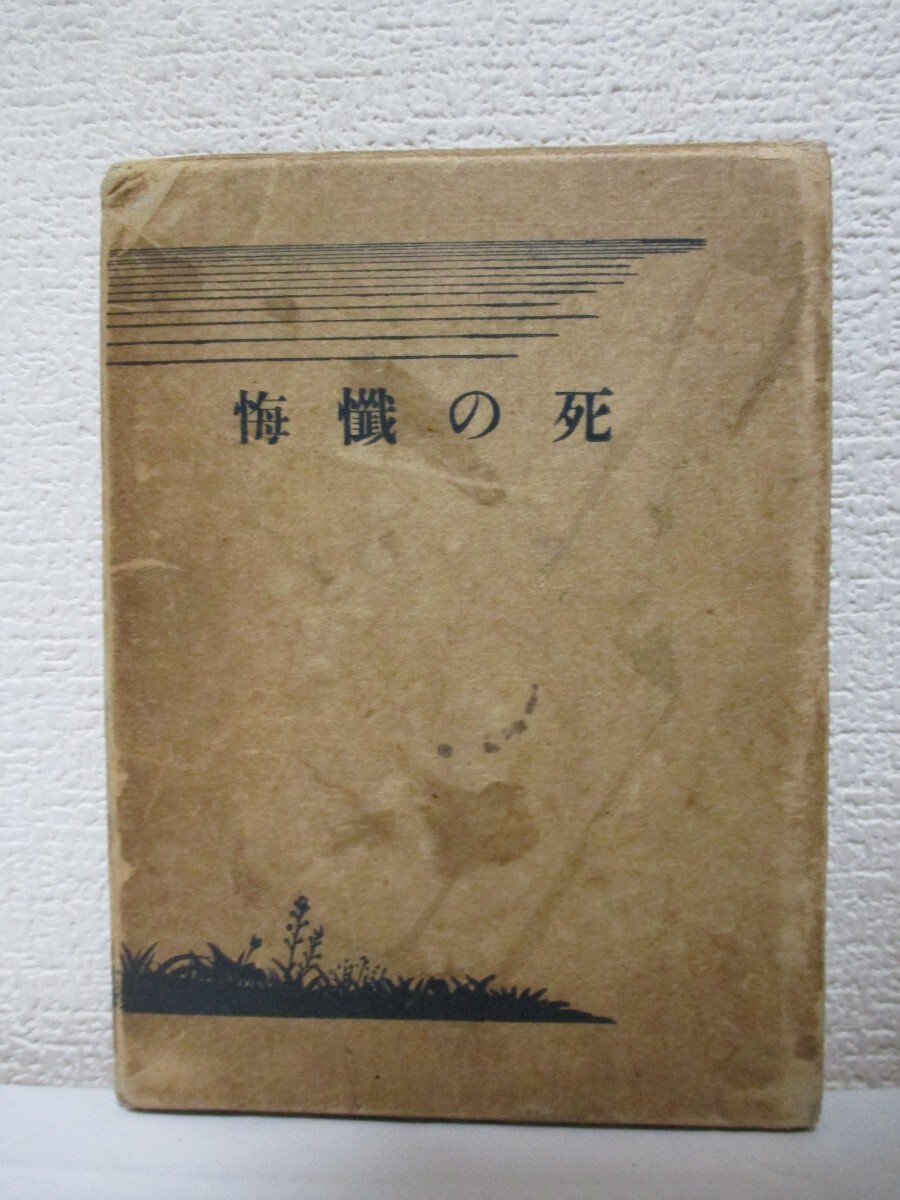 死の懺悔（古田大次郎）春秋社 死の懺悔 或る死刑囚の遺書〈新装版