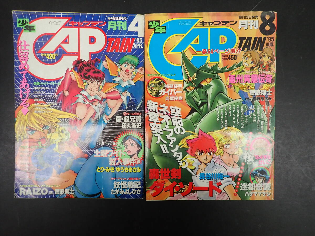 Yahoo!オークション - 月刊少年キャプテン 1995年 1 3 4 8 10～12月号