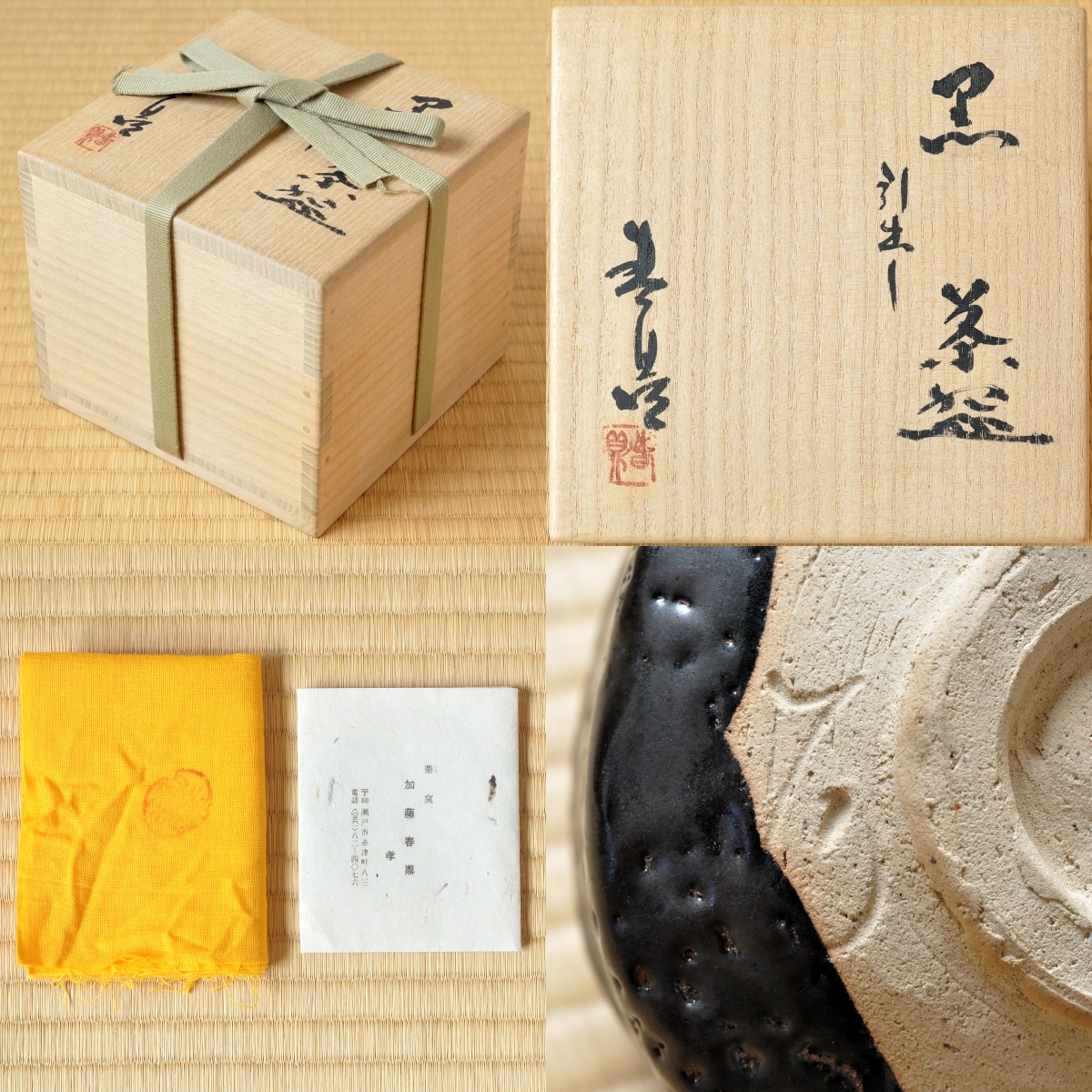 二代 加藤春鼎 引出黒 茶碗 （ 瀬戸黒 ）｜Yahoo!フリマ（旧PayPayフリマ）