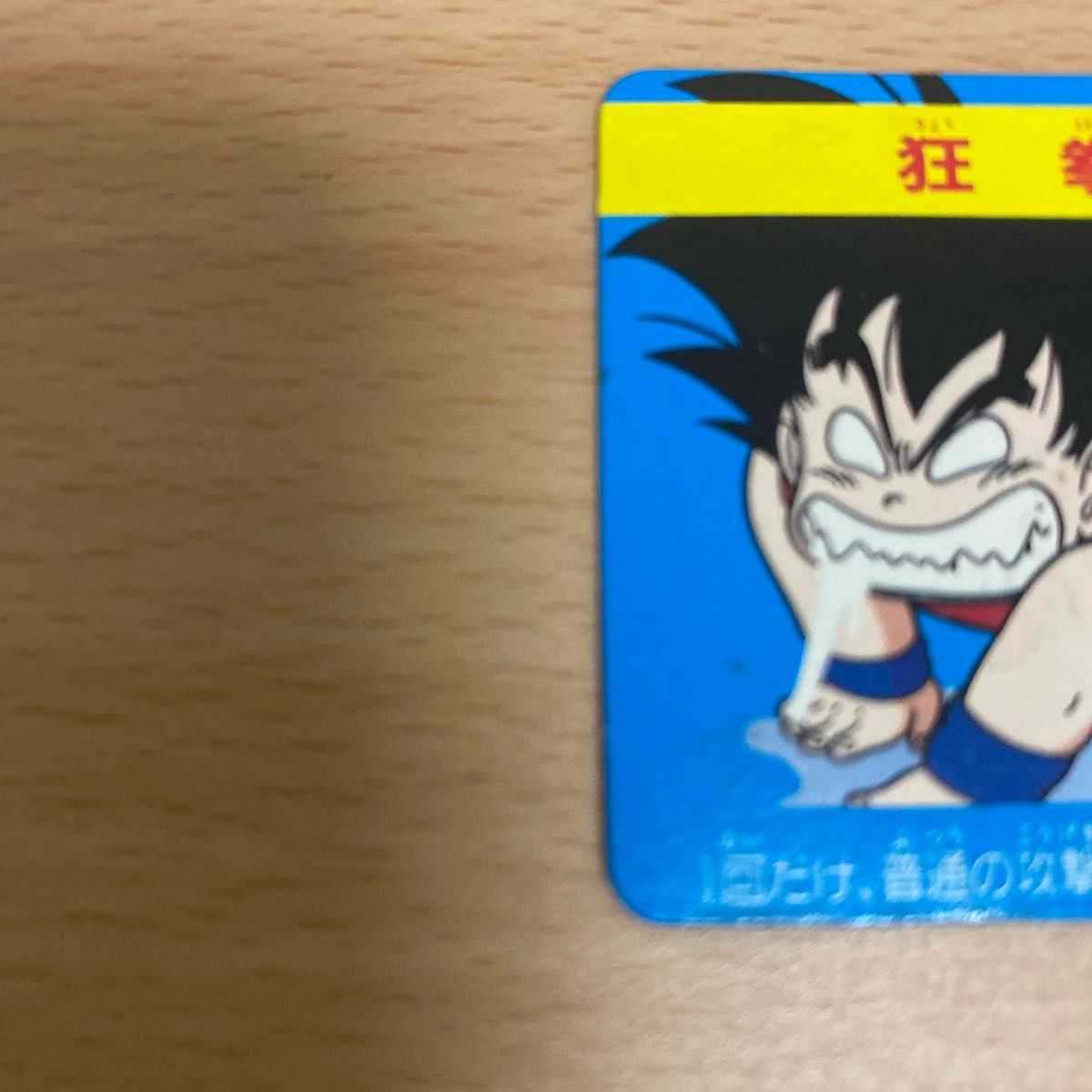 当時物 S＆B 食玩ドラゴンボール コーンスナックマイナーカード 狂拳
