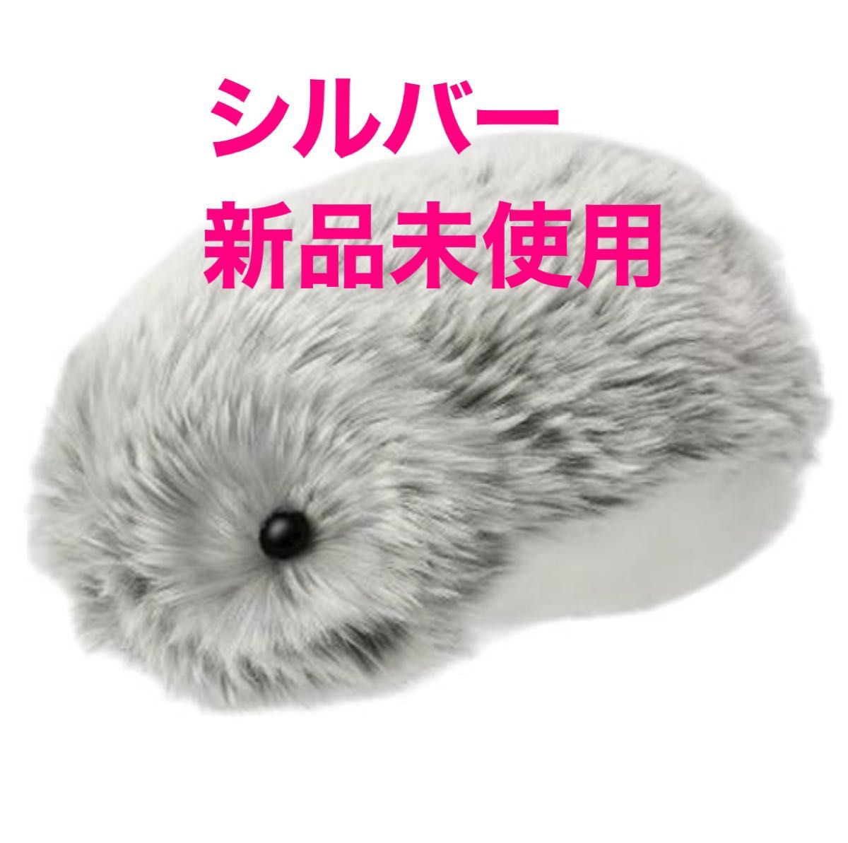 Moflin モフリン シルバー (納品書は個人情報切り抜きの上で同封