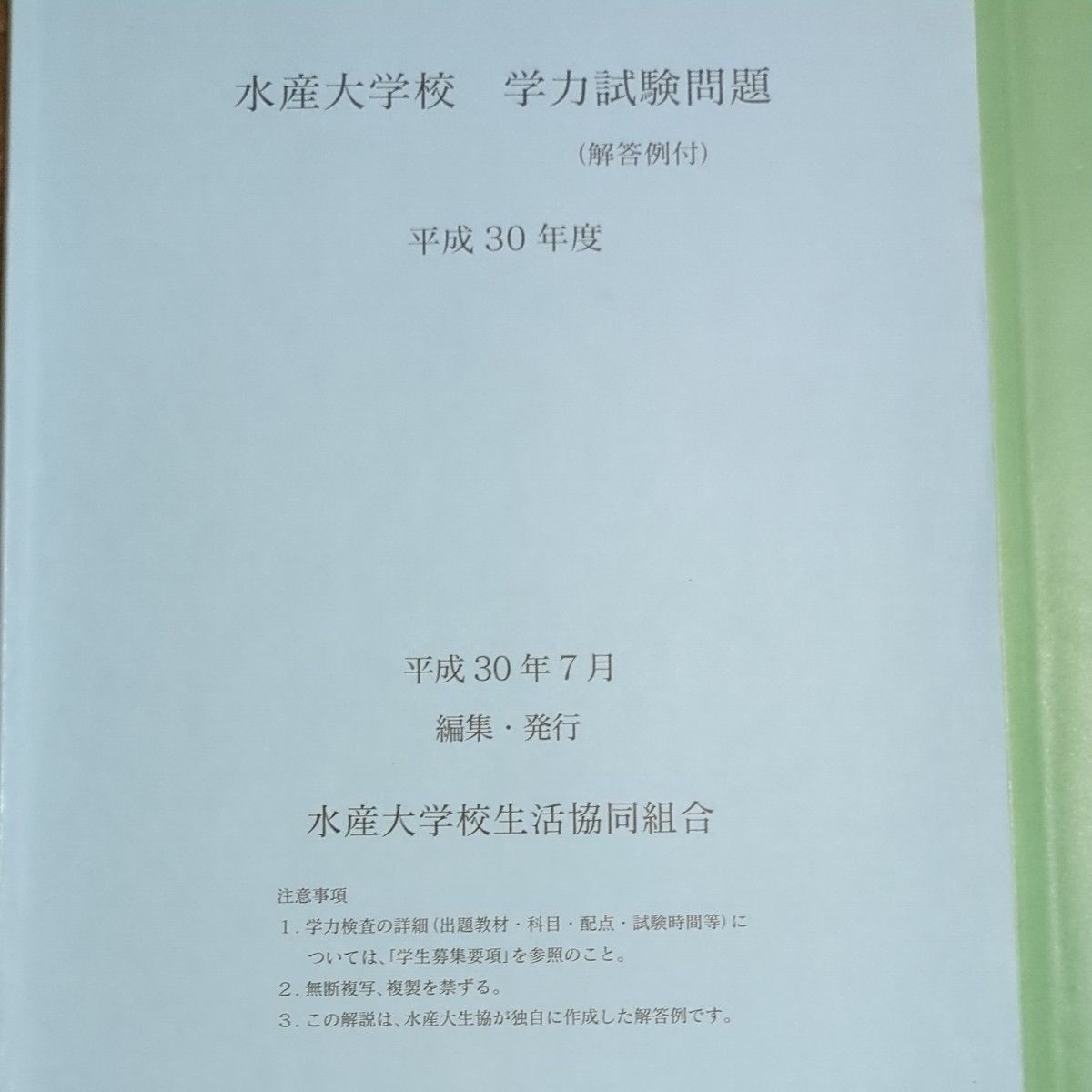 水産大学校過去問｜Yahoo!フリマ（旧PayPayフリマ）