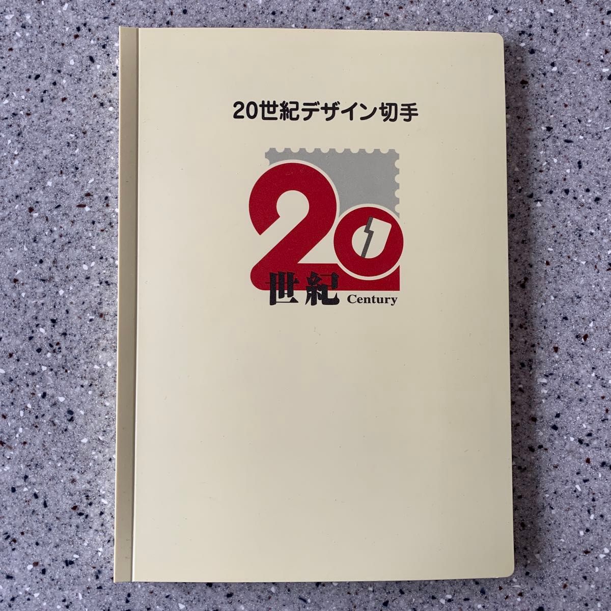 記念切手 20世紀デザイン切手 第1〜17集 コンプリート 2000年発行 17