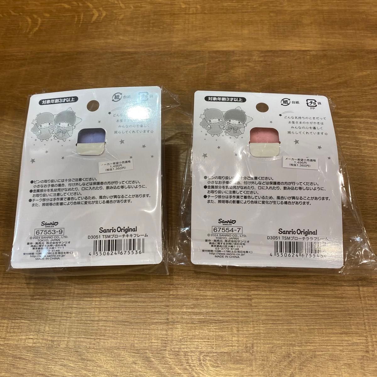 サンリオ リトルツインスターズ フレームデザインシリーズ マスコット