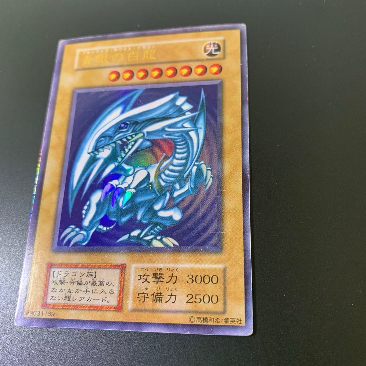 遊戯王カード 青眼の白龍 初期 ブルーアイズ・ホワイトドラゴン