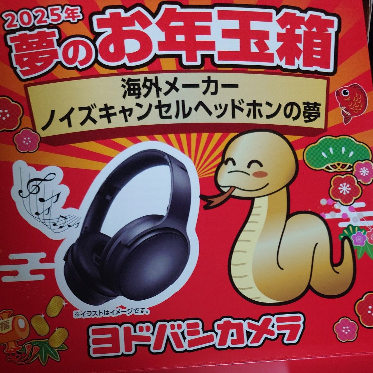 ヨドバシカメラ 夢のお年玉箱 2025年 海外メーカーノイズキャンセル