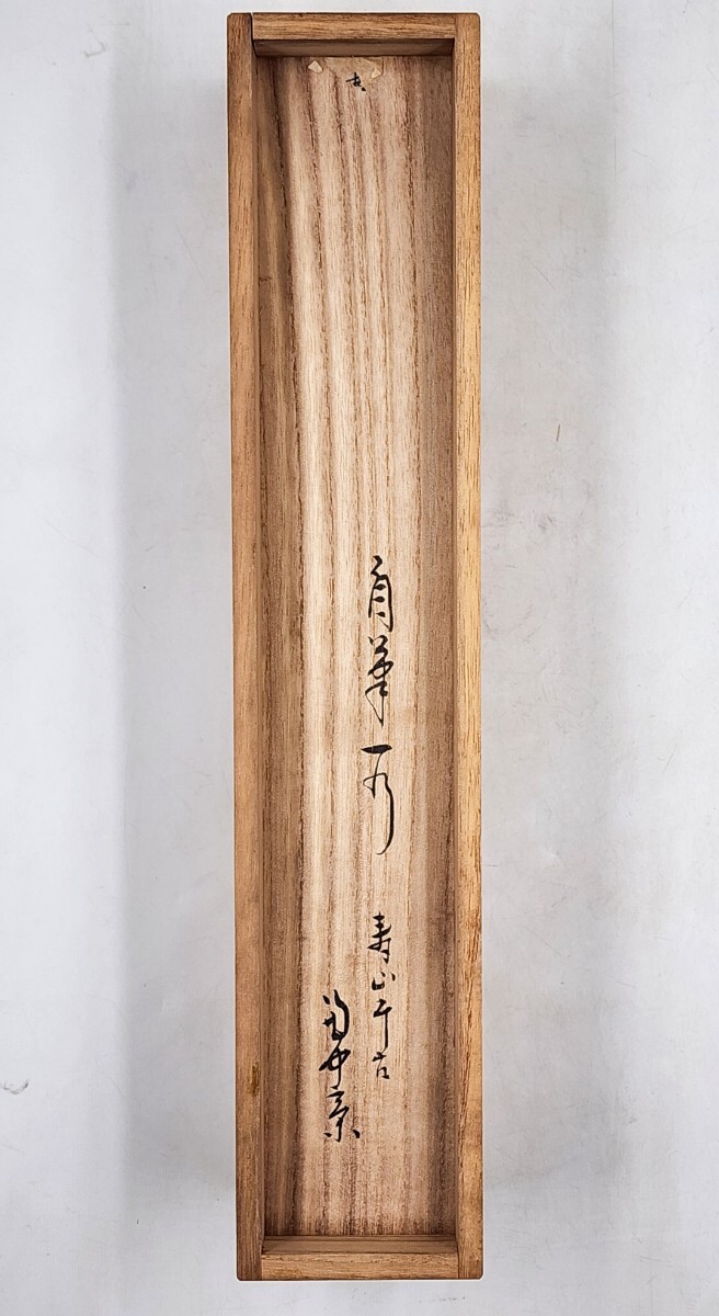 Yahoo!オークション - ≪茶掛≫ 表千家 【堀内宗完(兼中斎)】 自筆一行