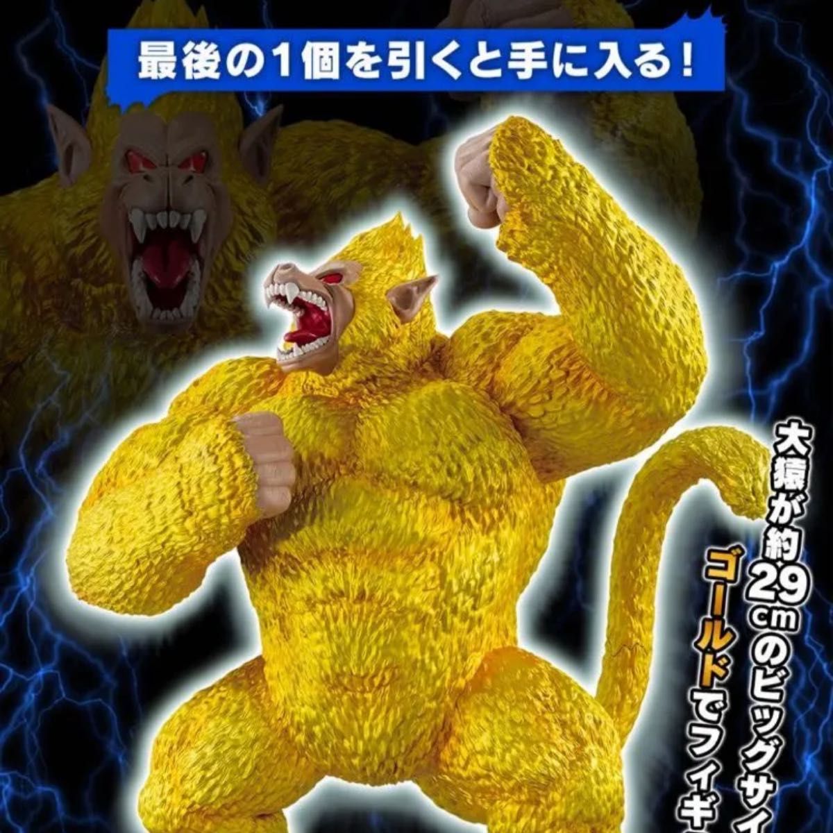 ドラゴンボール 一番くじ THE GREATEST ラストワン賞 黄金大猿
