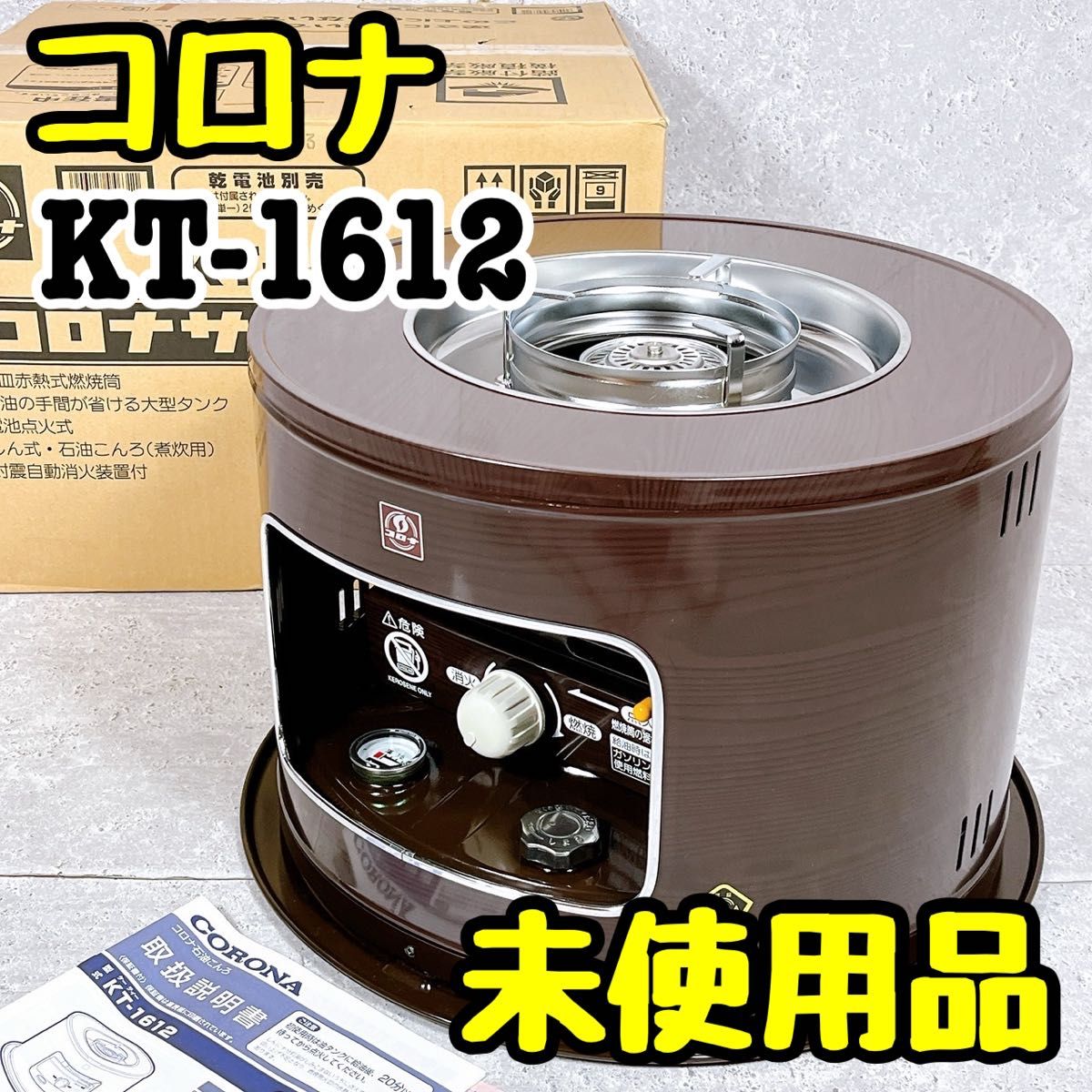 元箱付き 未使用品 コロナ サロンヒーター KT-1612 石油こんろ 木目