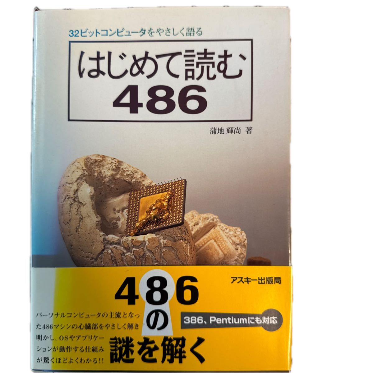 ASCIIはじめて読むシリーズ6冊組 マシン語・486・アセンブラ・8086・C