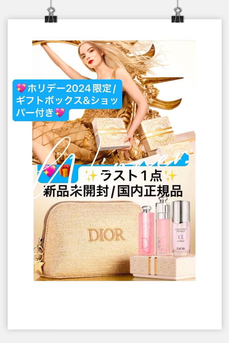 ディオール【国内正規品】新品未開封 ホリデーオファーコフレ/2024