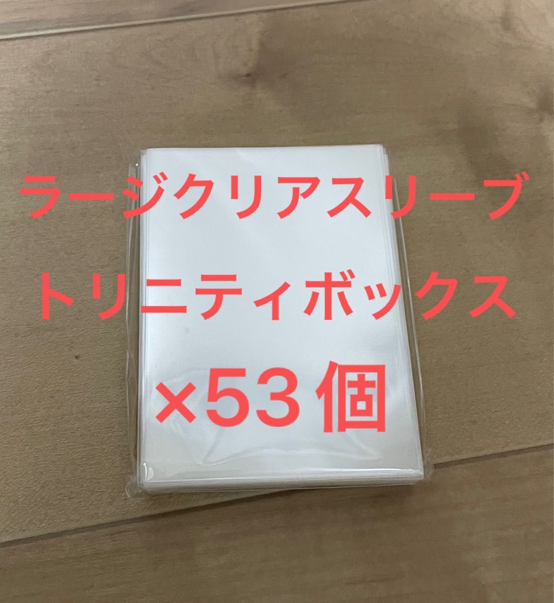 未開封】遊戯王 トリニティボックス ラージクリアスリーブ 53個｜Yahoo
