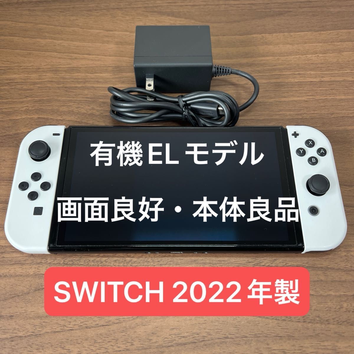 画面良好・本体良品 Nintendo Switch 有機EL 本体 2022年製 レアな
