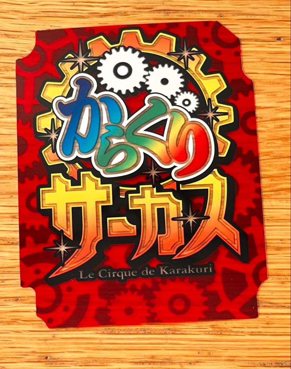 激レア】フィーバーからくりサーカス2 非売品ポスター スロット
