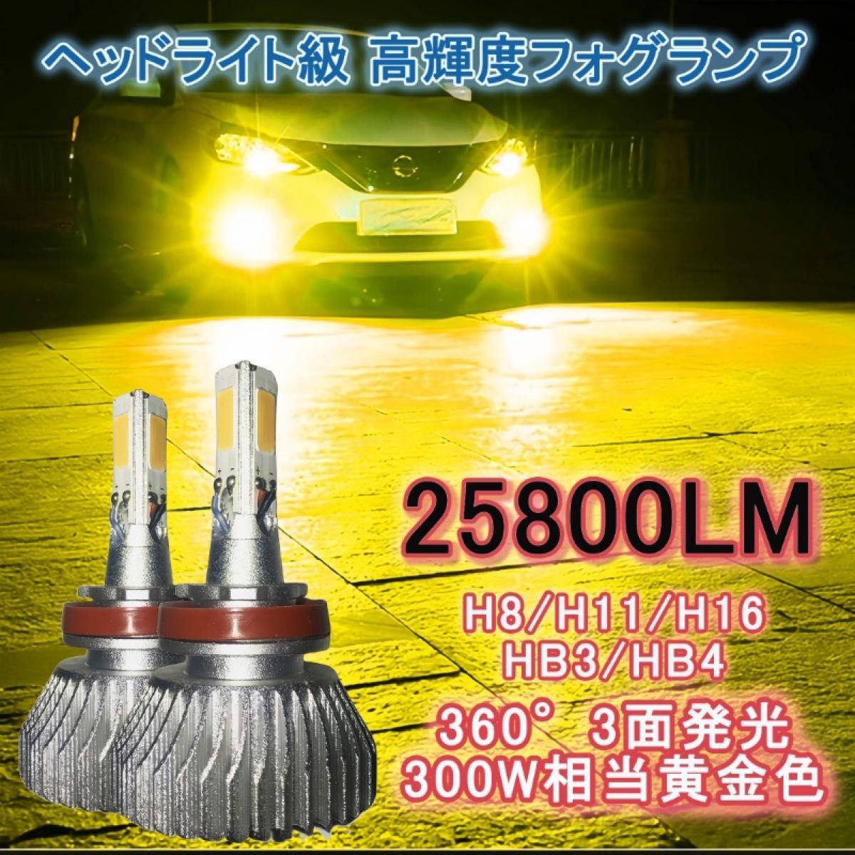 LEDフォグランプ LEDヘッドライト LEDバルブ イエロー 3000k 黄 led