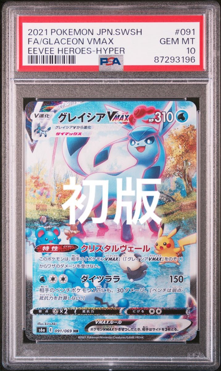 PSA10】グレイシアVMAX SA 初版｜Yahoo!フリマ（旧PayPayフリマ）