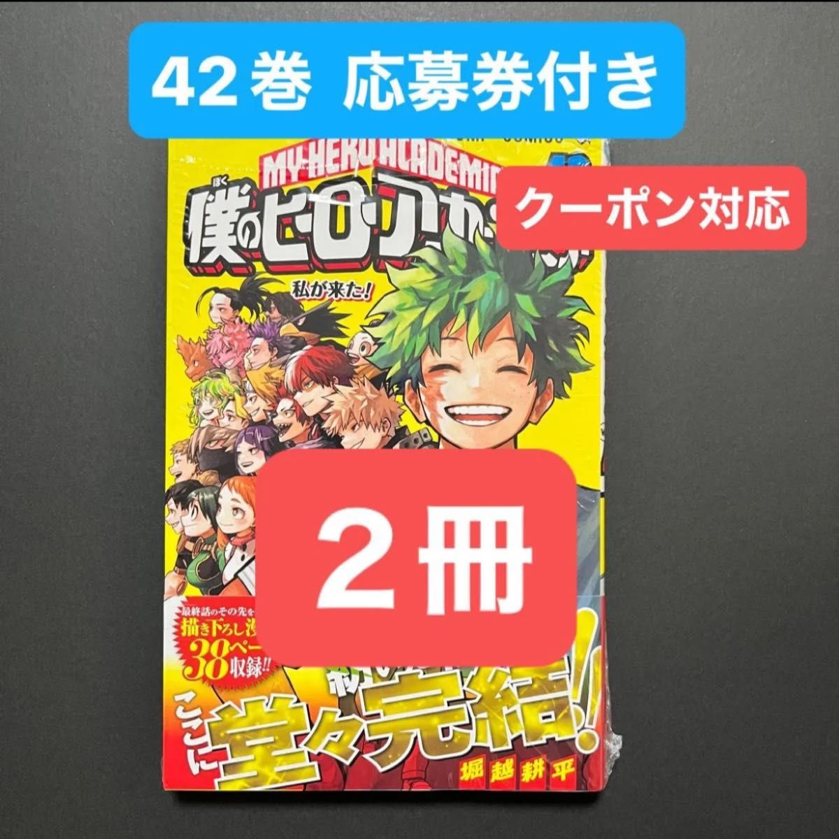 僕のヒーローアカデミア コミック 42巻 2冊 帯付き 応募券あり
