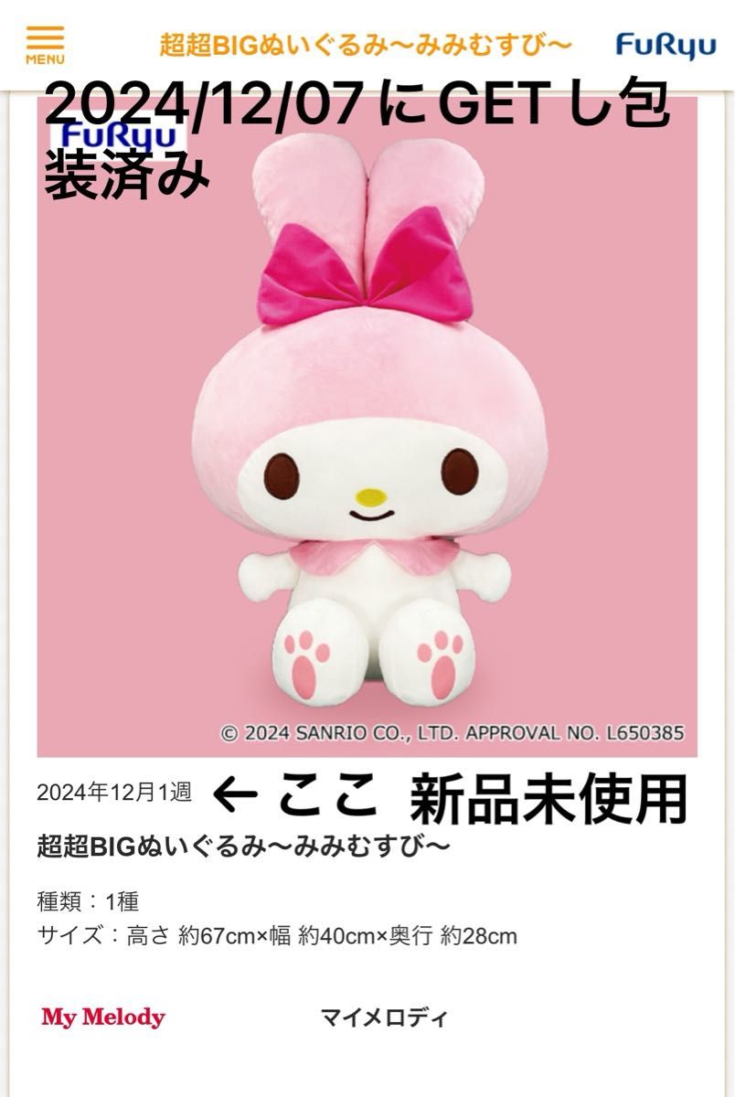 マイメロディ 超超BIGぬいぐるみ～みみむすび～｜Yahoo!フリマ（旧