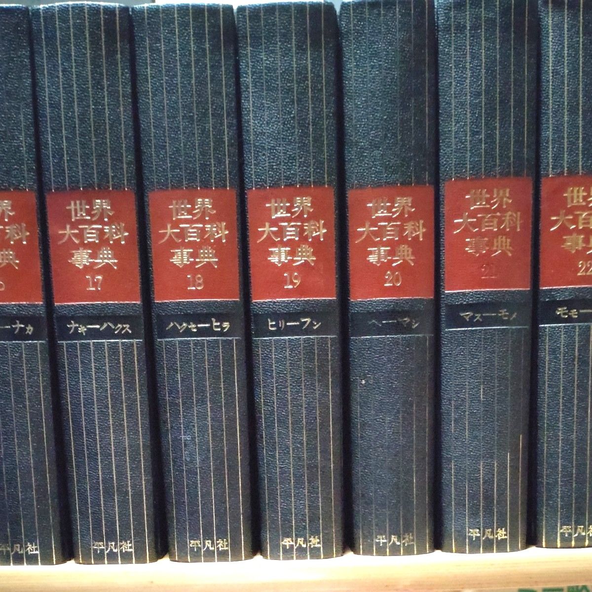 平凡社 世界大百科事典 初版 1971年発行 全24巻 プラス日本地図 世界