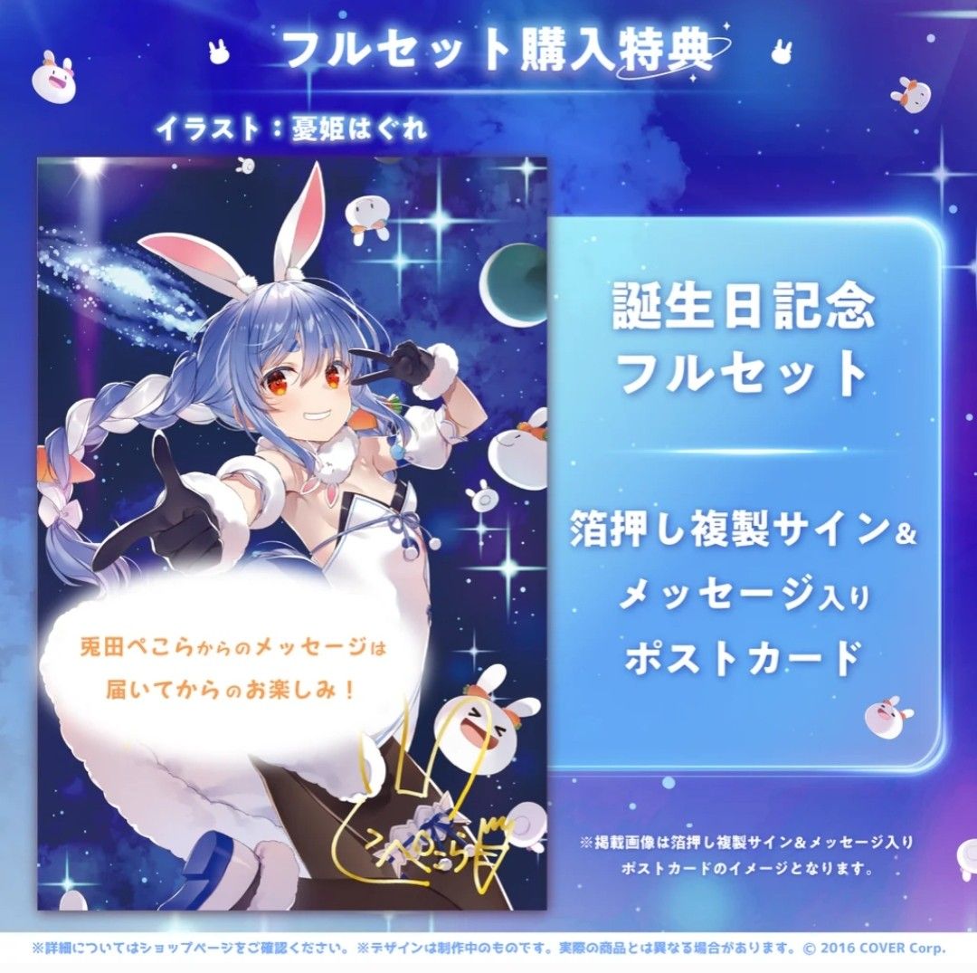 新品】 兎田ぺこら 誕生日記念 2023 フルセット ホロライブ｜Yahoo