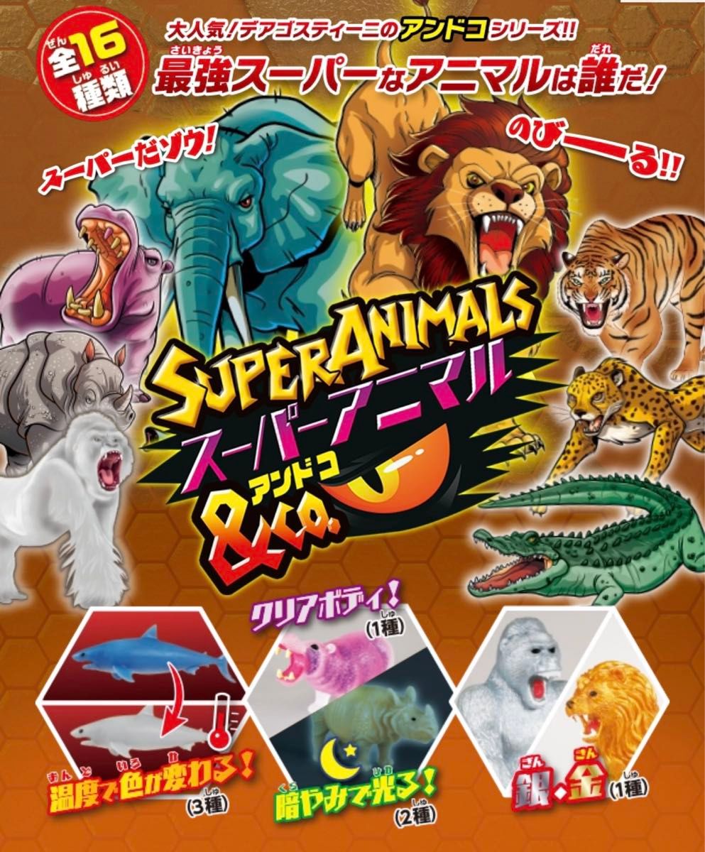 デアゴスティーニ スーパーアニマルアンドコ コンプリートセット 16袋