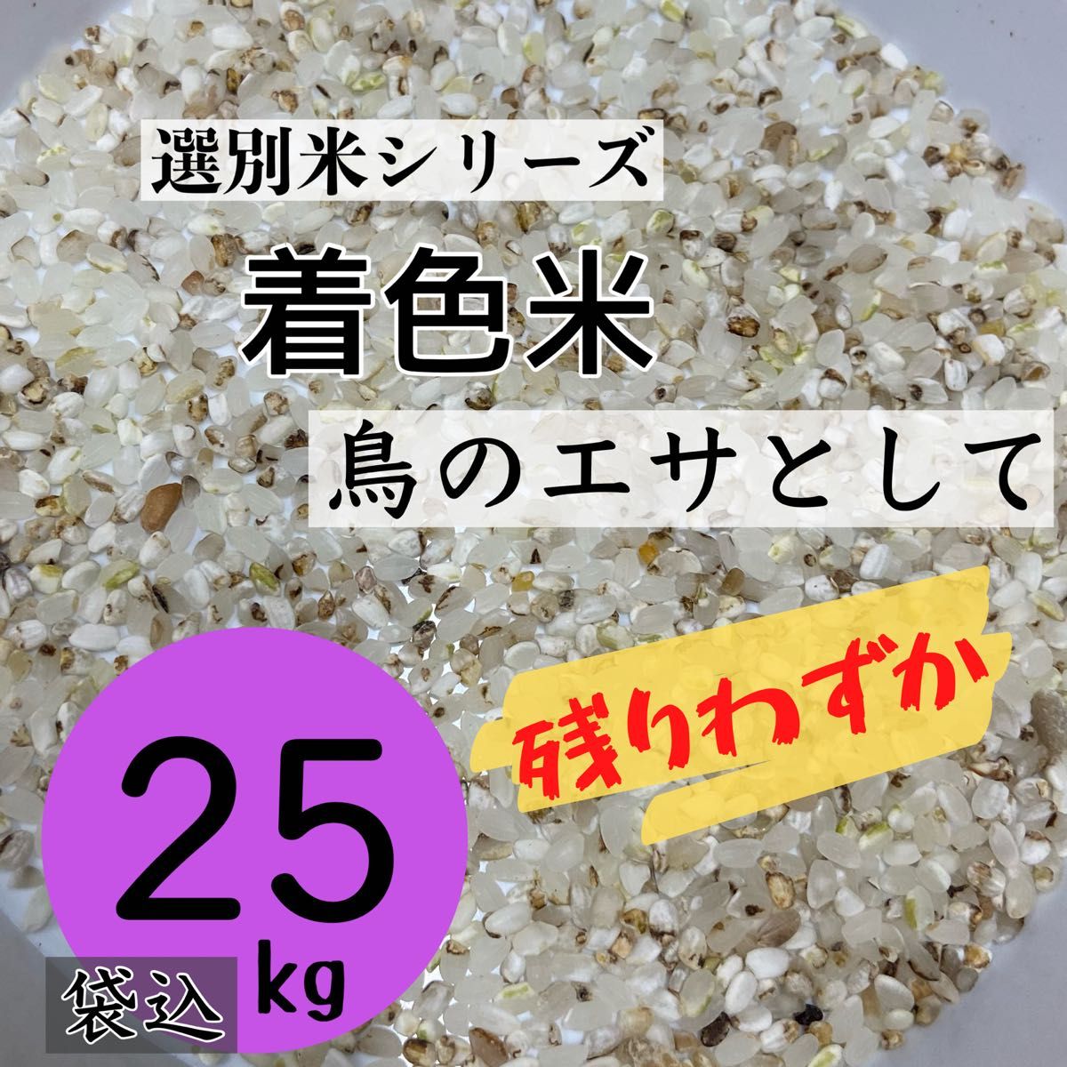 リピーター多数》着色米 くず米 25kg 米・雑穀 鳥の餌 飼料 お得 安い