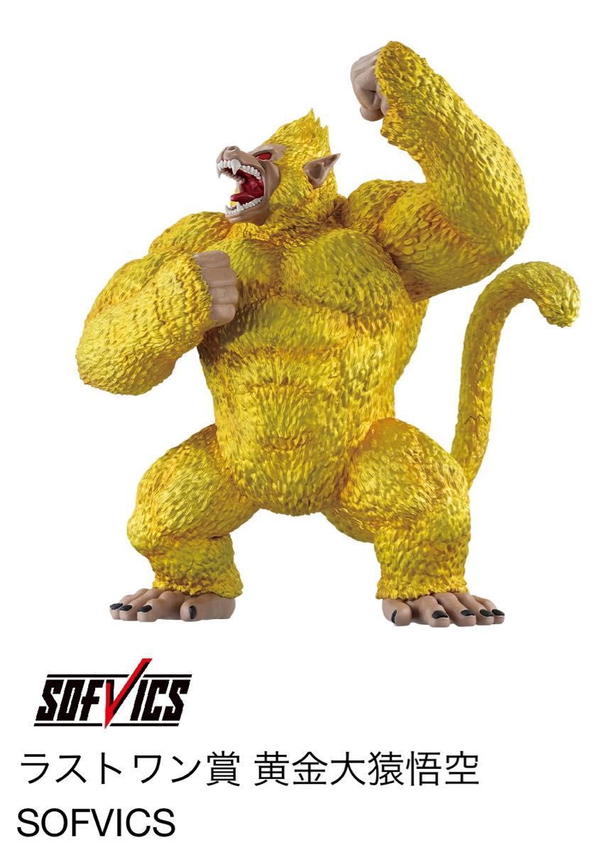 一番くじ ドラゴンボール グレイテストサイヤン ラストワン賞 黄金大猿