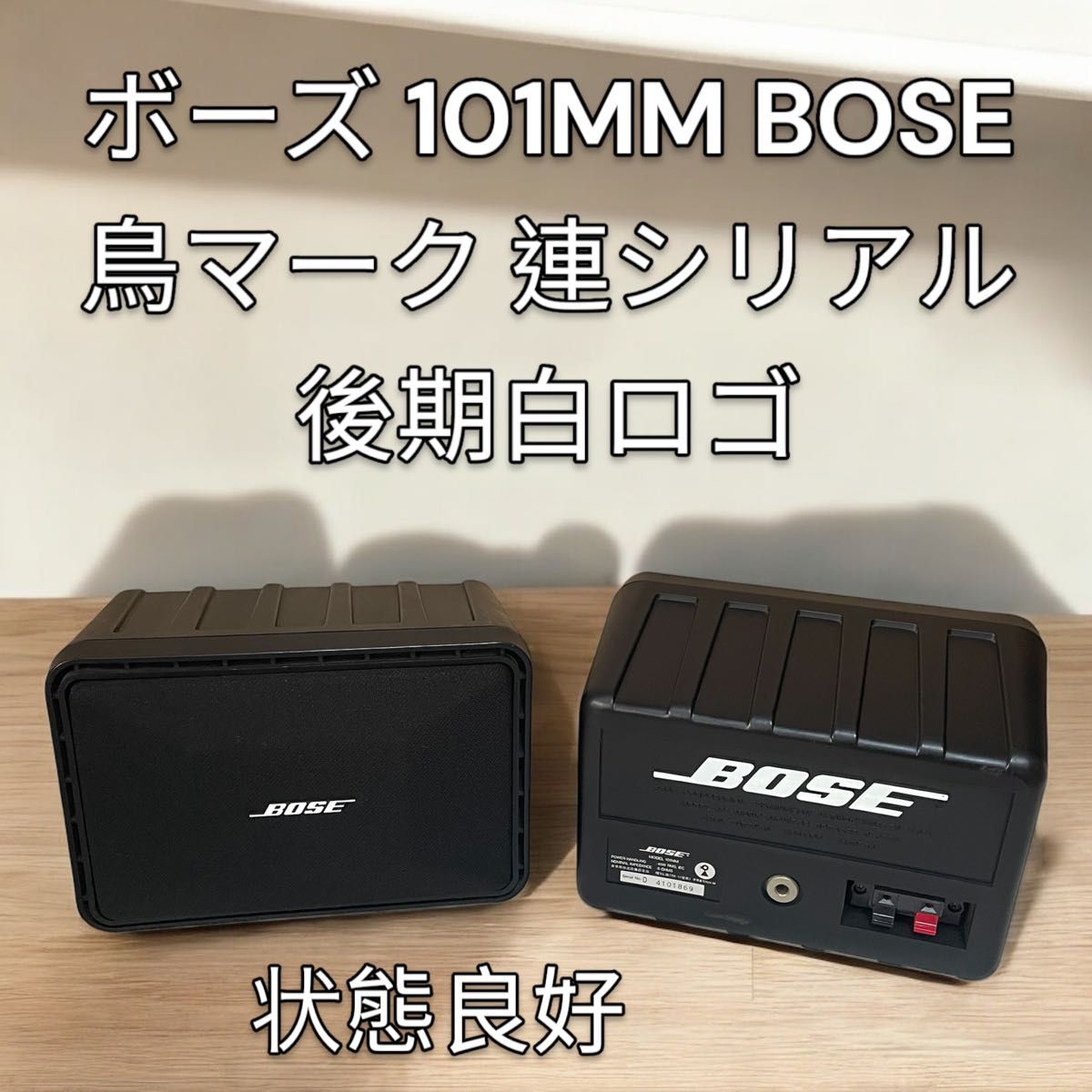 Bose 101MM スピーカー シリアル連番 後期 白ロゴ 鳥マーク ボーズ