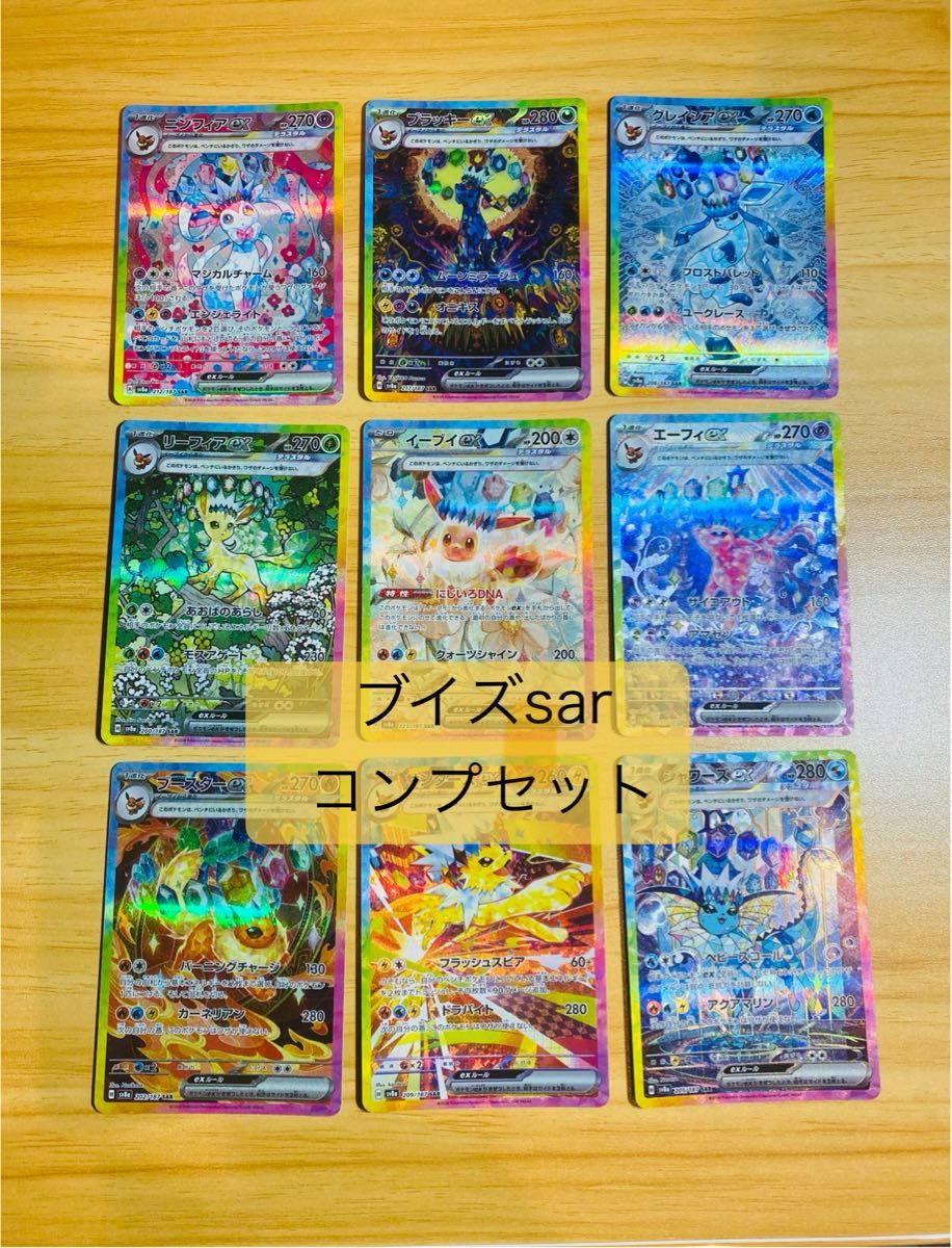 ポケモンカード テラスタルフェスex ブイズsar 9枚コンプセット ゴッド
