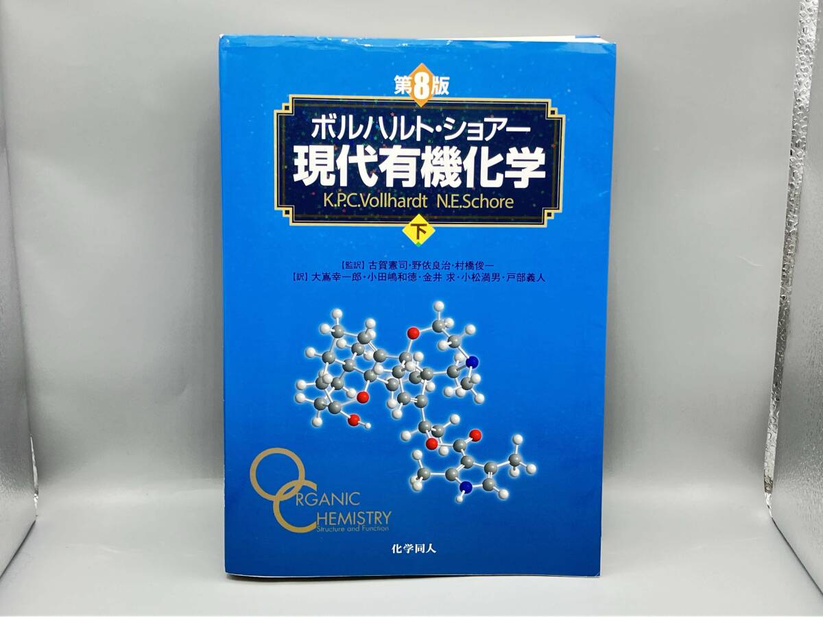 ボルハルト・ショアー現代有機化学 上下 上 下 セット 第8版 第8版