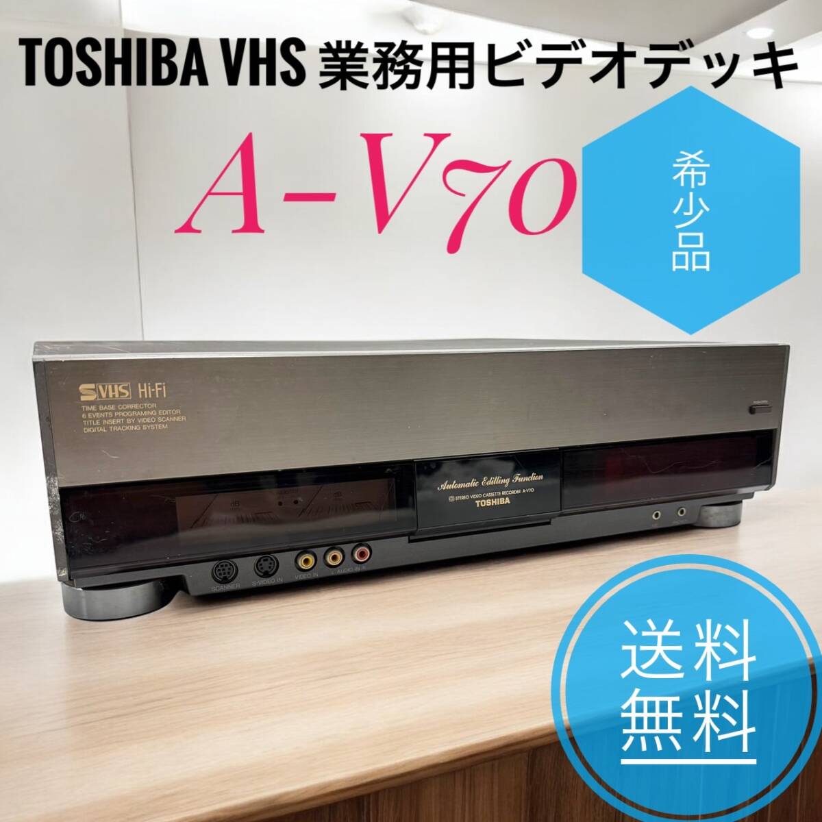 希少品 TOSHIBA 東芝 A-V70 VHS 業務用ビデオデッキ｜Yahoo!フリマ（旧