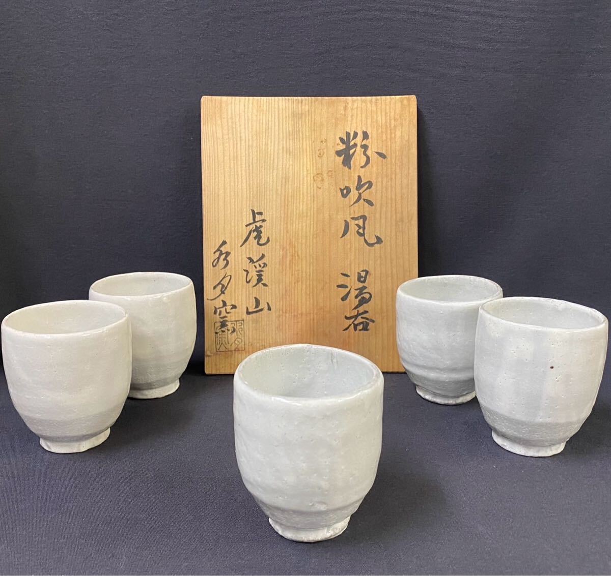 Yahoo!オークション - 未使用保管品 粉吹風 湯呑 5客 虎渓山 水月窯 人