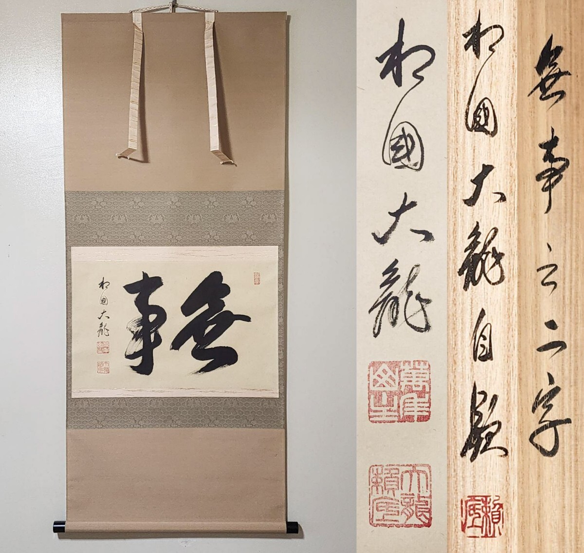 Yahoo!オークション - ≪茶掛≫ 美品 相国寺派 管長 【有馬頼底】 自筆