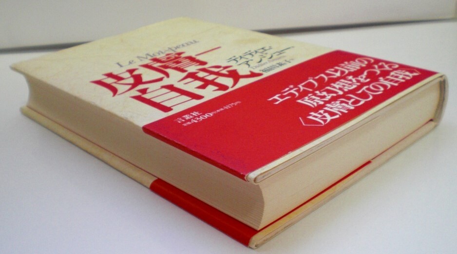 即決 送料無料 皮膚-自我 ディディエ アンジュー Didier Anzieu 福田