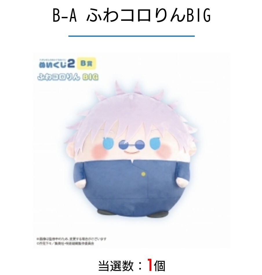五条悟 B賞ふわコロりんBIG くじメイト ぬいくじ2 呪術廻戦