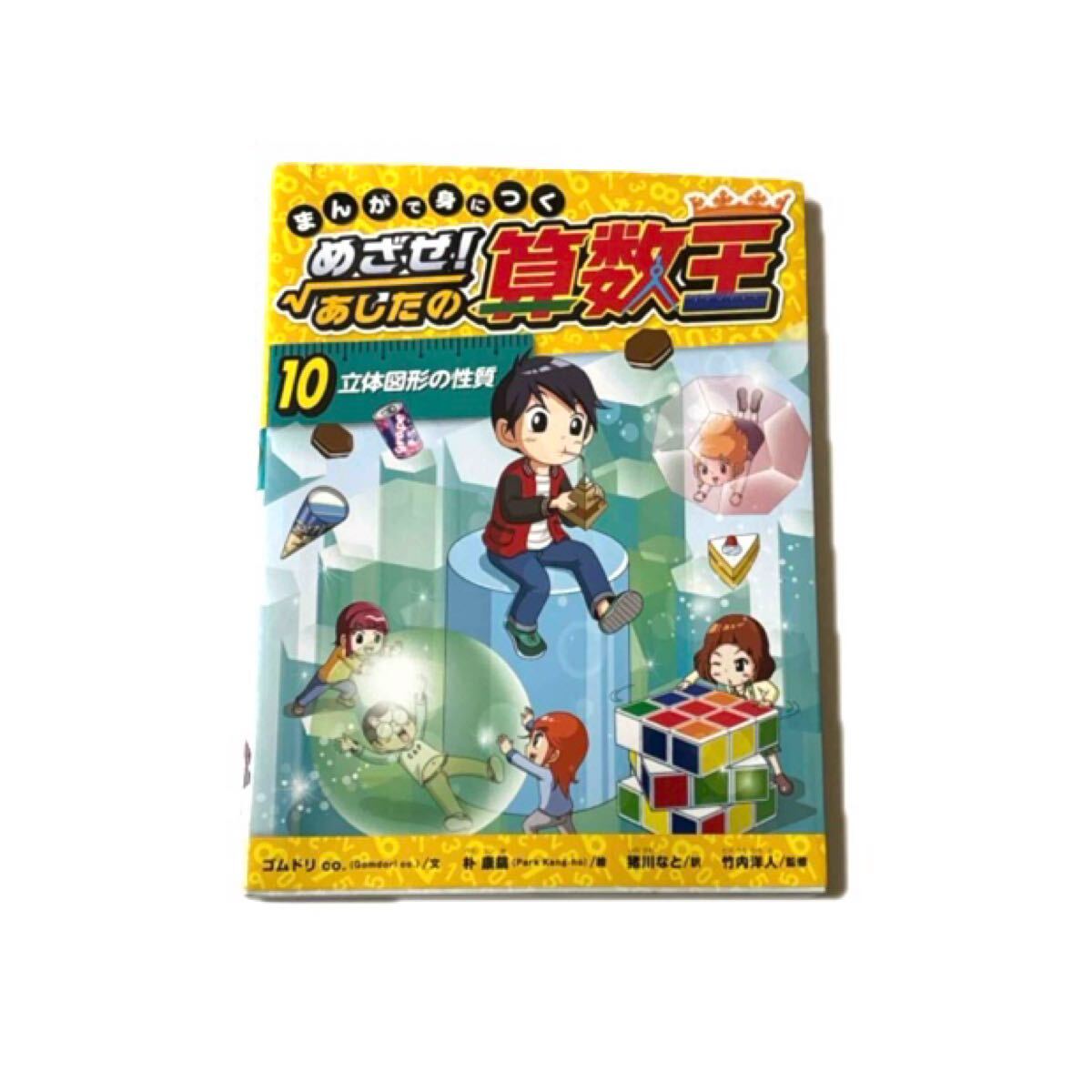 送料無料 まんがで身につくめざせ あしたの算数王 10 立体図形の性質